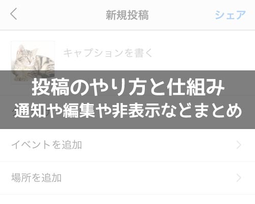 インスタで投稿のやり方と仕組み!投稿の通知や編集や非表示など使い方まとめ